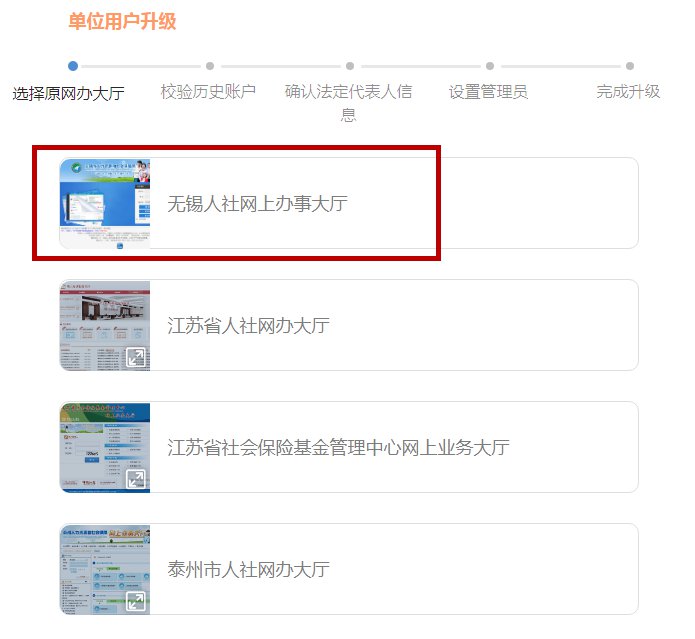2021江蘇人社網上辦事大廳無錫參保單位實名註冊方式流程