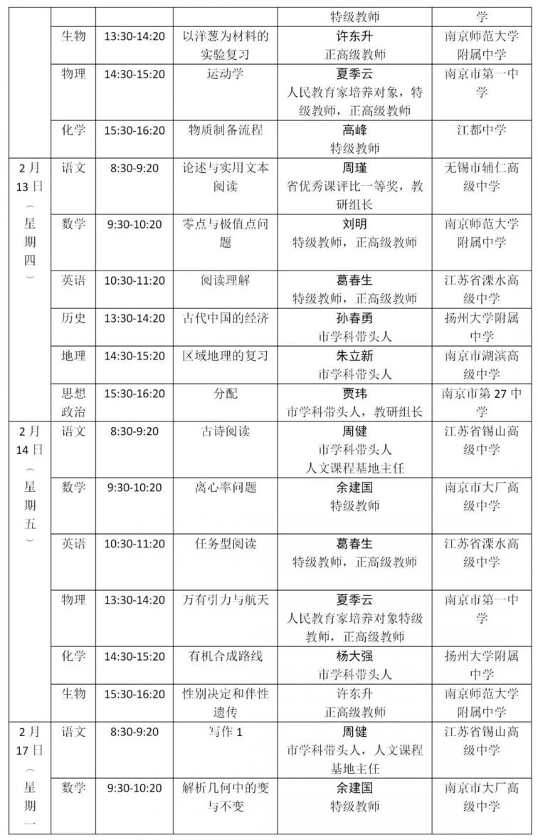 2020无锡中小学在线课程课表