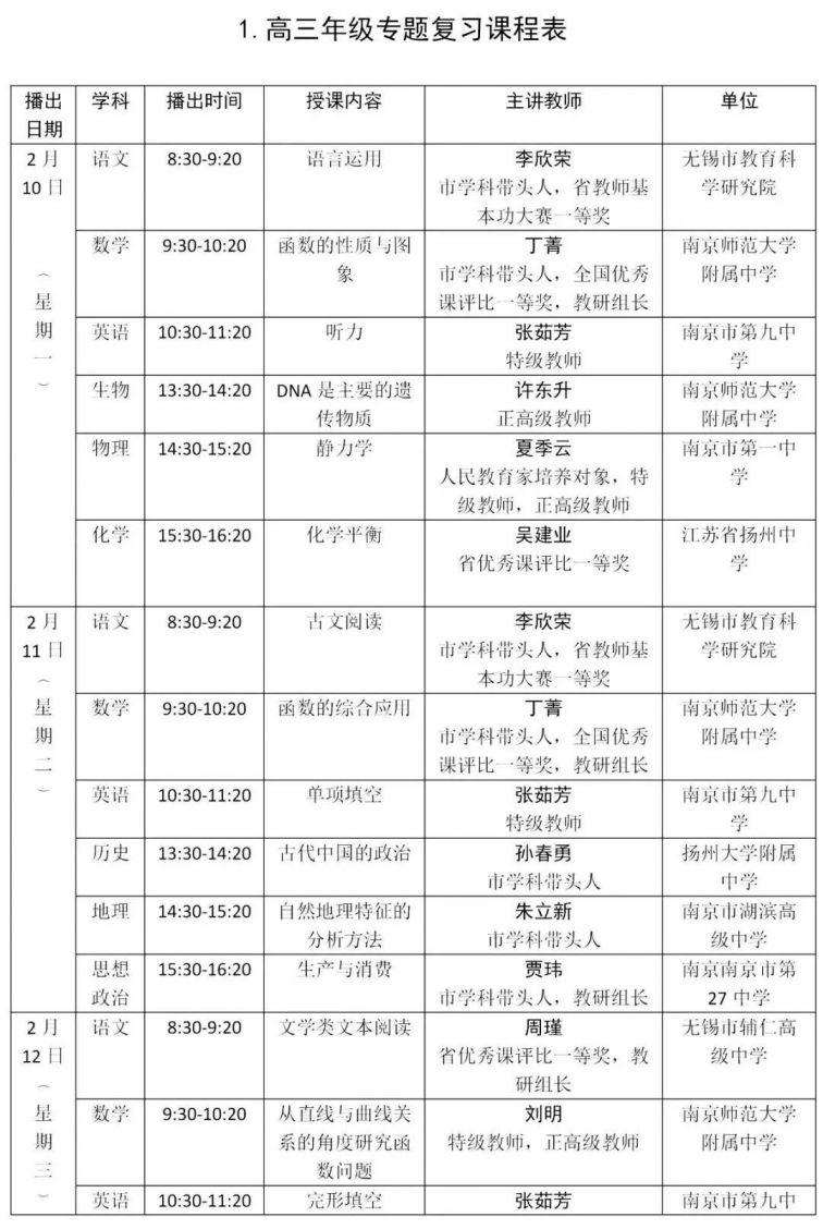 2020无锡中小学在线课程课表