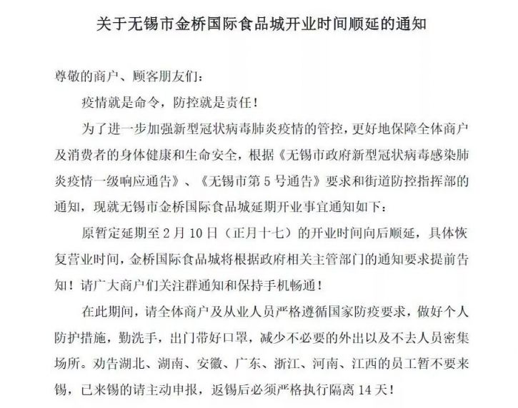 通知金桥国际食品城延后开业,恢复时间将另行通知招商城无锡各大商场