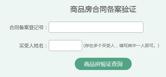 無錫商品房合同網籤信息怎麼查詢