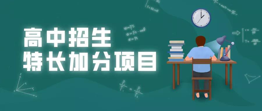 2020溫州市高中招生特長科技類加分項名單