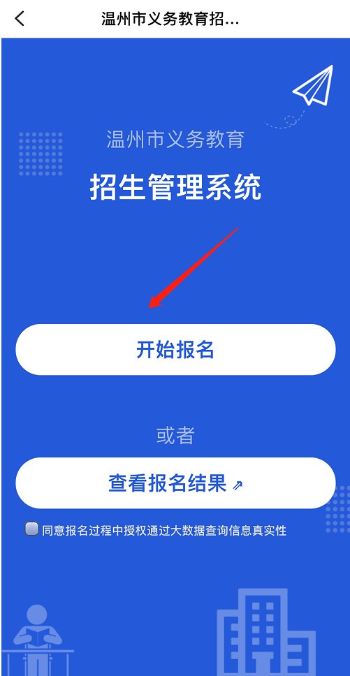 2021溫州公民辦中小學秋季招生入學報名入口浙江政務服務網app招生