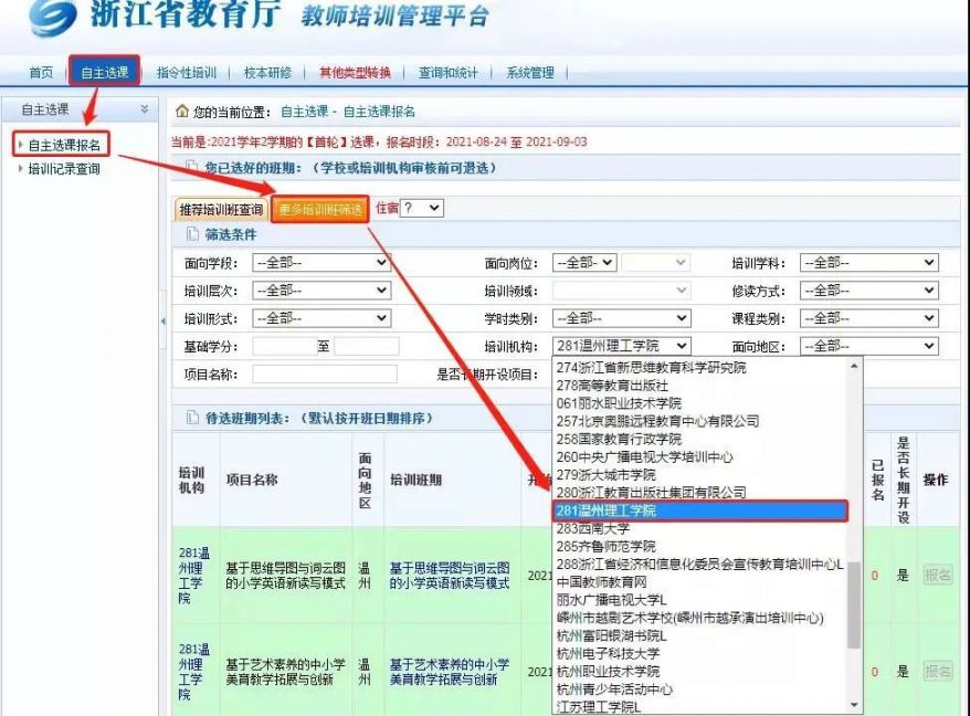 2021年下半年浙江省中小学教师培训选课通知 2021年下半年浙江省中