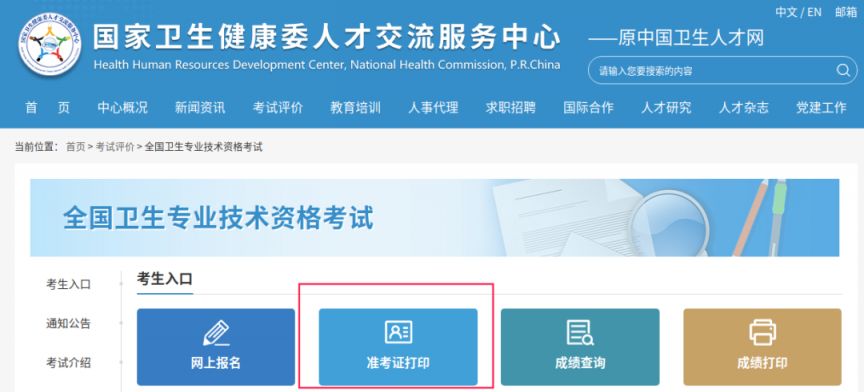 2026全国卫生专业技术资格考试准考证打印时间+入口