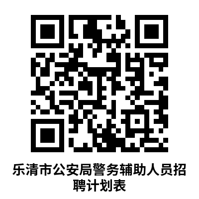 【本地资讯】2026乐清公安招聘辅警58人