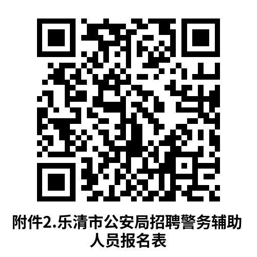 【本地资讯】2026乐清公安招聘辅警58人