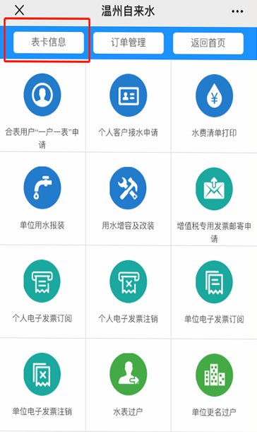 登陆微信公众号"温州市公用集团自来水公司",点击"业务办理"进入"网上