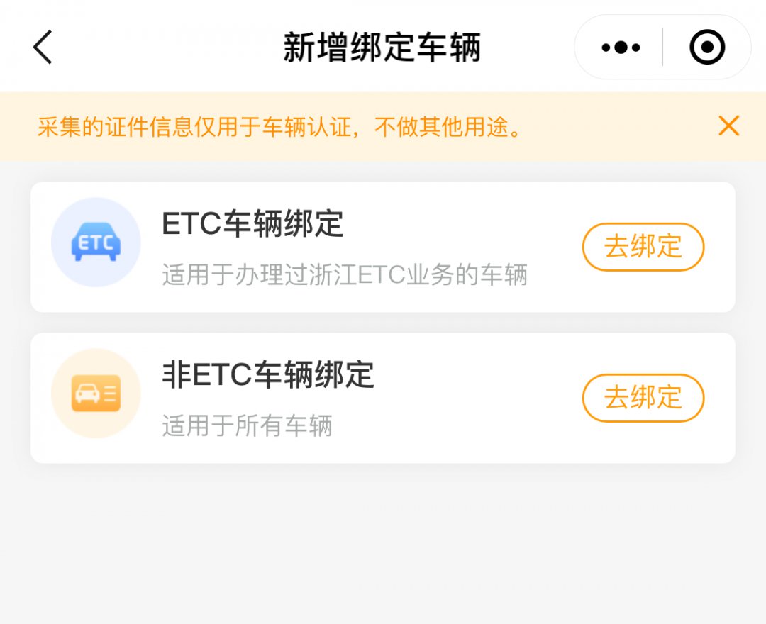 浙江etc官方微信上如何綁定etc車輛和非etc車輛