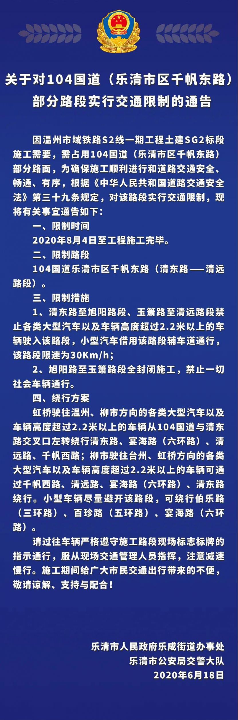 温州乐清104国道等路段实行交通限制动态更新