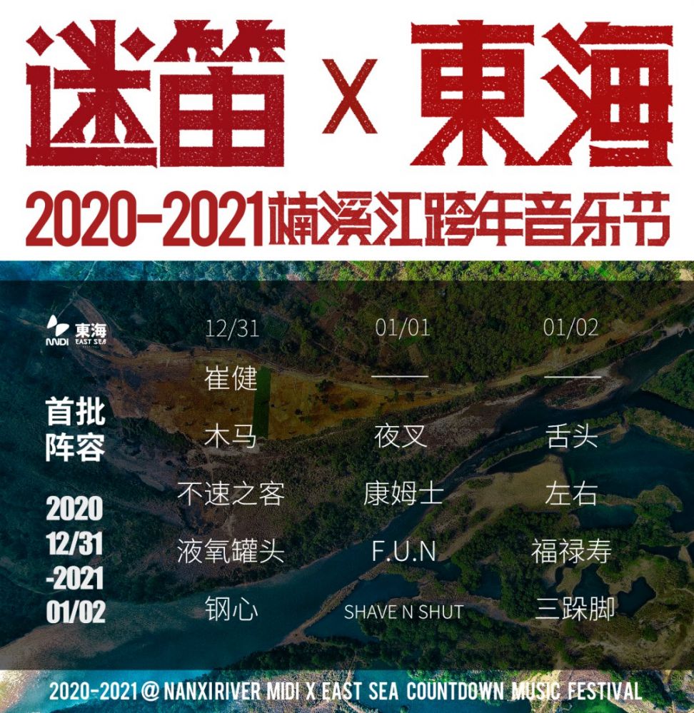 2021楠溪江迷笛东海跨年音乐节门票详情门票价格购票方式嘉宾阵容