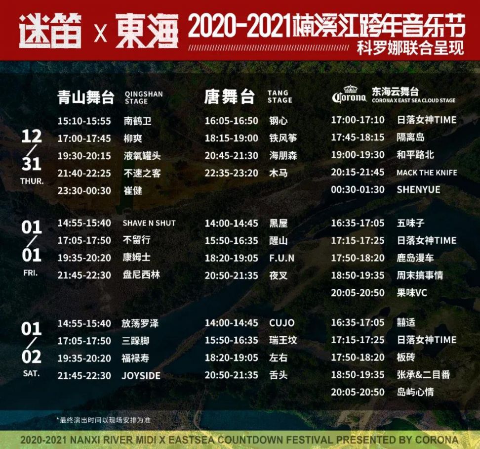 2021楠溪江迷笛东海跨年音乐节乐队阵容一览