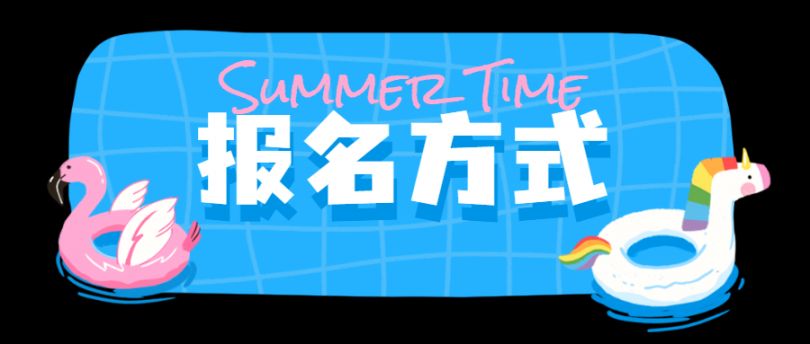 扫下方二维码微信报名或到游泳馆前台报名咨询热线:13968957977,0577