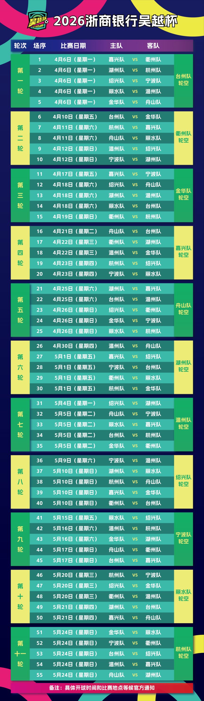 2026浙江足球联赛（吴越杯）赛事对阵表