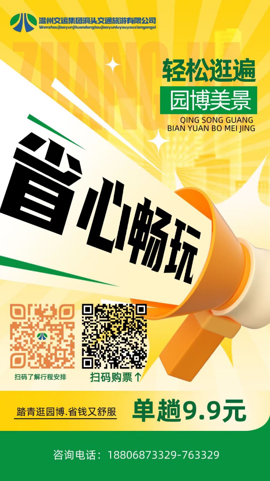 2026温州园博园洞头直达专线（班次+站点+购票入口）