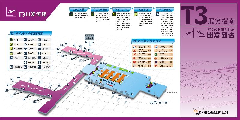 西安咸阳机场3号航站楼航空公司