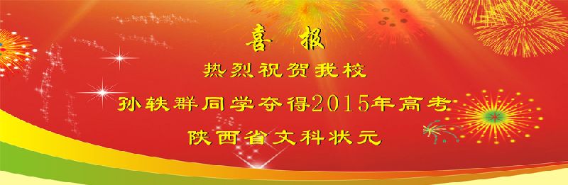 2015西工大附中高考成績及喜報一覽