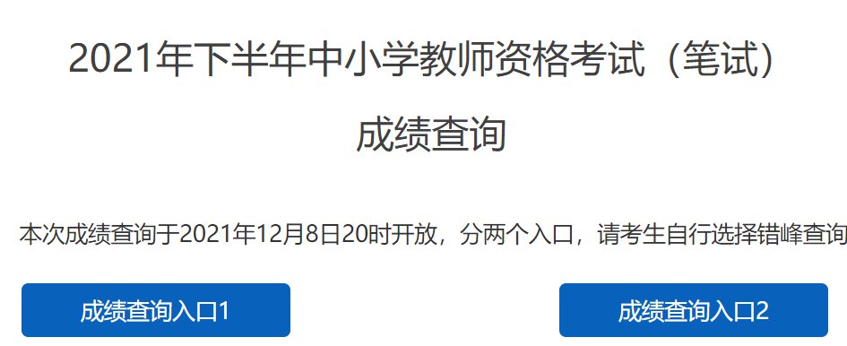 成绩查询入口(点击进入)2022年4月15日开始,考生可通过中小学教师资格
