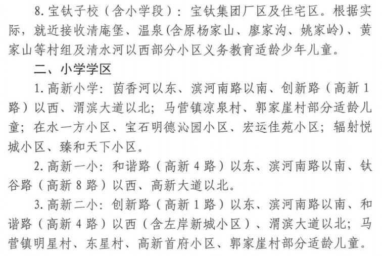 宝鸡高新区学区划分最新消息