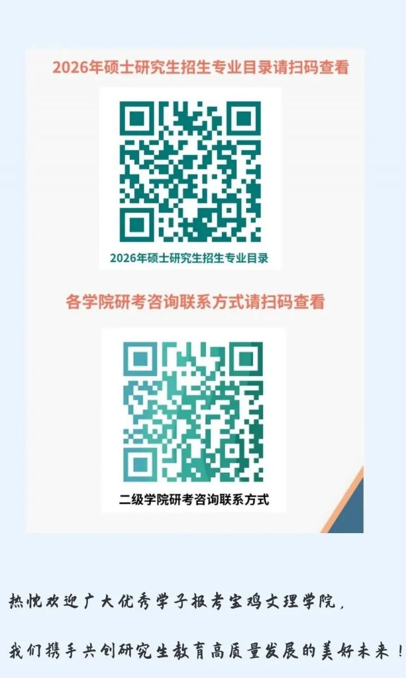 2026年全国硕士研究生招生考试宝鸡文理学院网报公告(招生单位10721,考点6144)