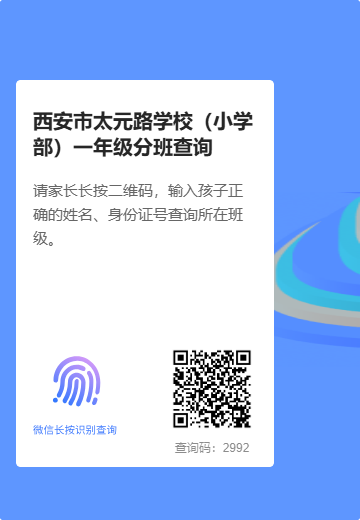 2025西安市各区小学分班查询入口汇总（持续更新）