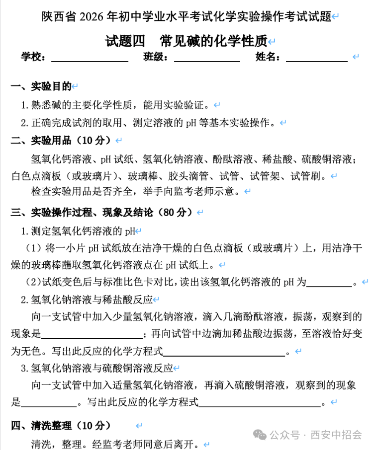 陕西省2026年初中学业水平考试化学实验操作考试试题