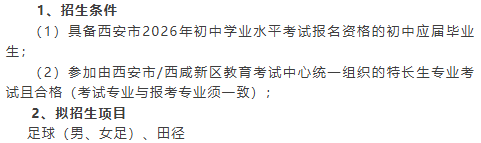 【本地资讯】西安部分中学中考特长生招生简章汇总