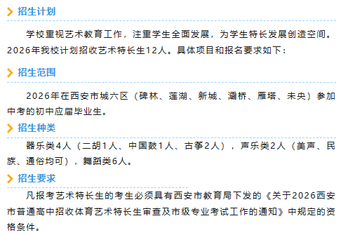 【本地资讯】西安部分中学中考特长生招生简章汇总