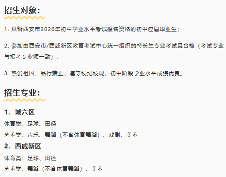 【本地资讯】西安部分中学中考特长生招生简章汇总