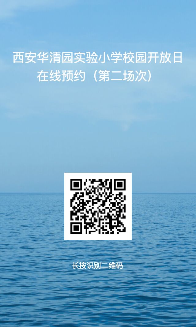 【本地资讯】西安华清园实验小学校园开放日（时间+地点+预约入口）