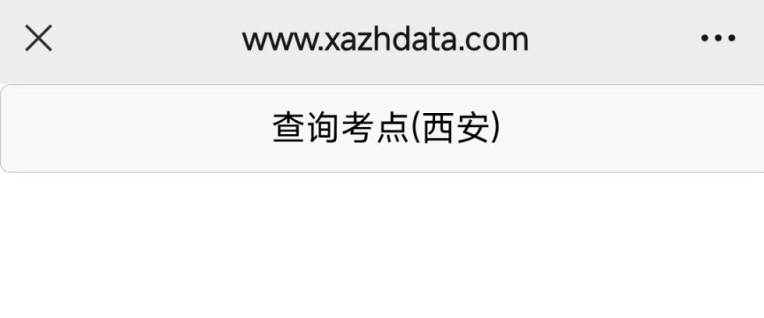 【本地资讯】2026年西安市中考考点查询入口(保姆级详细查询流程)