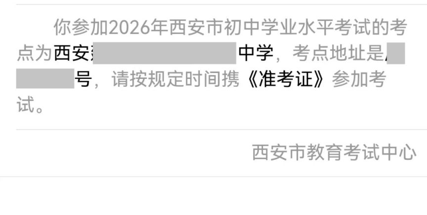 【本地资讯】2026年西安市中考考点查询入口(保姆级详细查询流程)