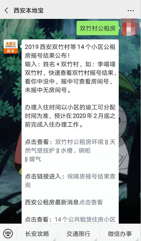 微信搜索公众号 西安本地宝"并关注,对话框输入 双竹村公租房】