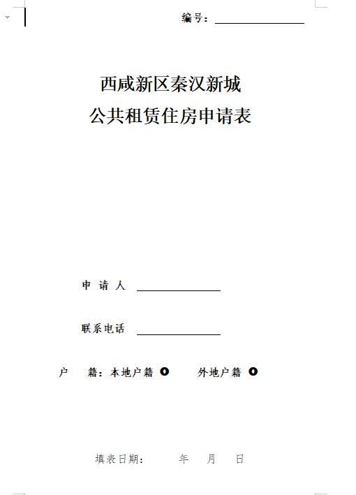 西安西鹹新區秦漢新城公租房申請表下載入口