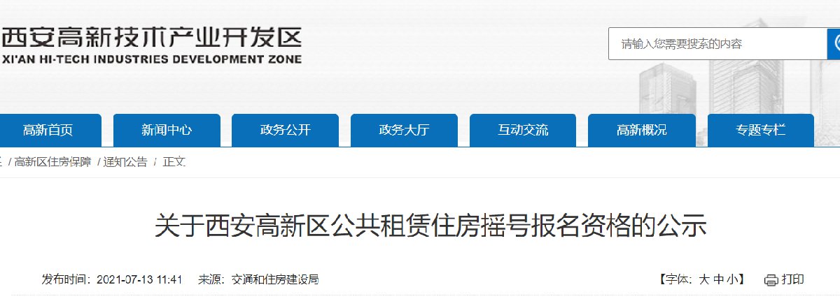 西安高新區公租房搖號報名資格公示2021年7月