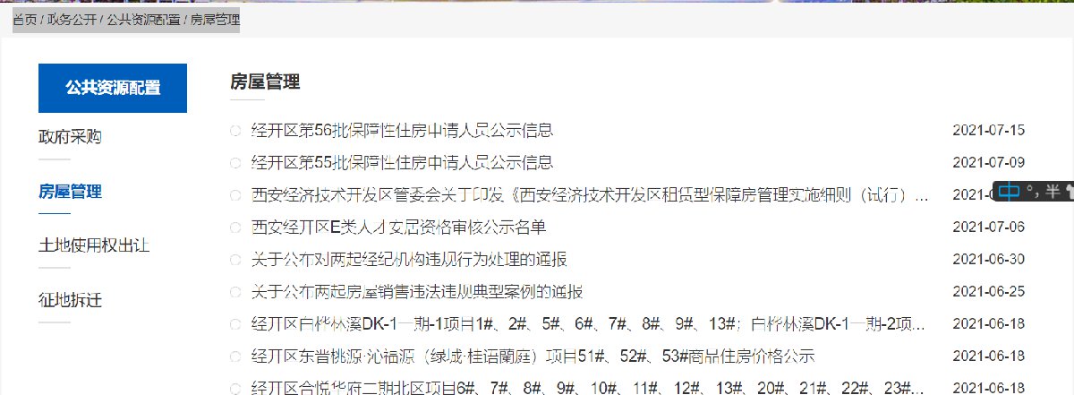 西安經開區公租房公示名單在哪查入口流程