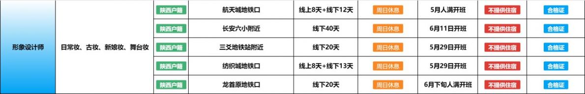 【本地资讯】西安免费培训形象设计师（化妆）报名地点
