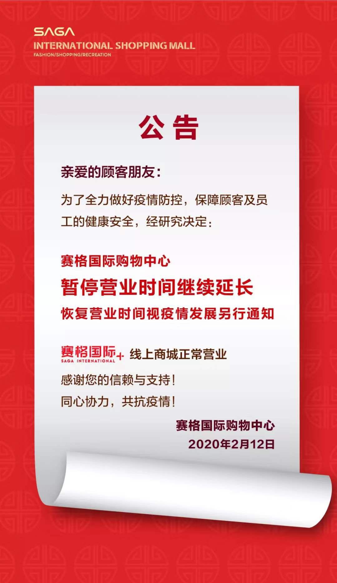 2020新型冠状病毒感染肺炎疫情防控期间西安赛格老城根等商场暂停营业