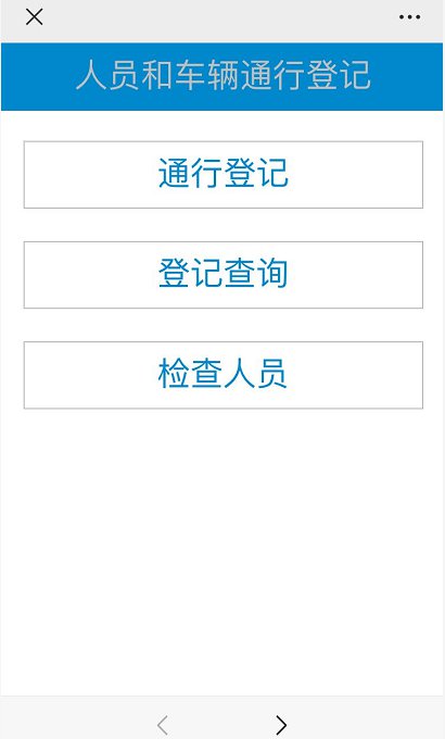 非机动车,行人等)进入渭南主城区的所有人员,必须扫二维码登记个人