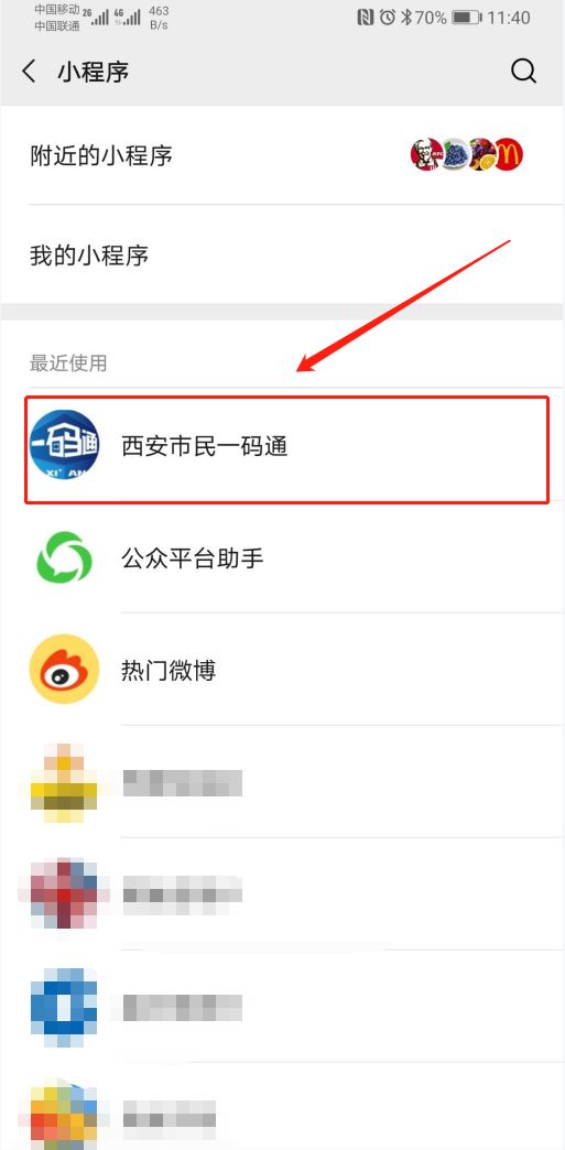 西安一码通有微信小程序吗