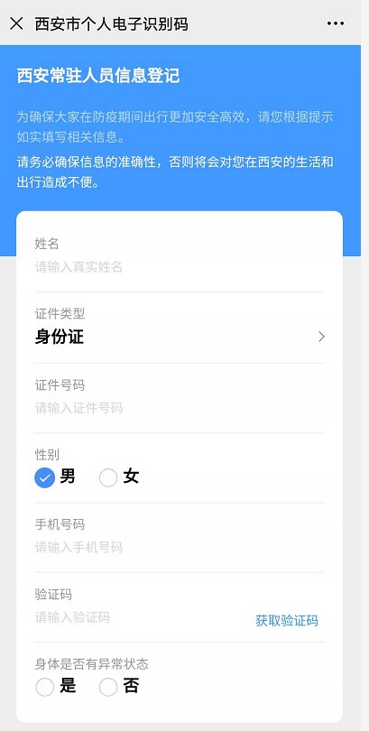 在西安填寫市民一碼通:點擊查看全國通用