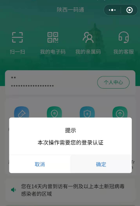步驟1:彈出一碼通登錄認證提醒,請選擇確定, 小程序會喚起用戶的信息