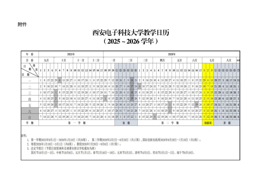 陕西省多所大学高校2025-2026学年校历公布汇总