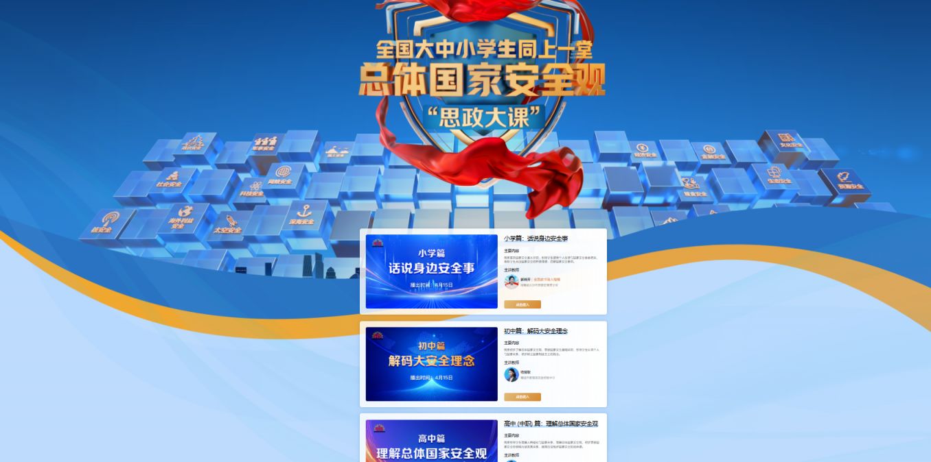 2026同上一堂总体国家安全观思政大课在哪看？（直播+回看入口）