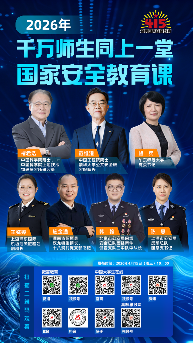 2026千万师生同上一堂国家安全教育课直播时间+入口+内容
