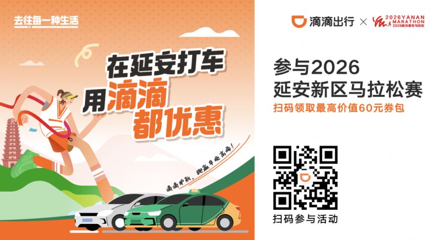 2026延安新区马拉松滴滴出行优惠福利（时间+入口）