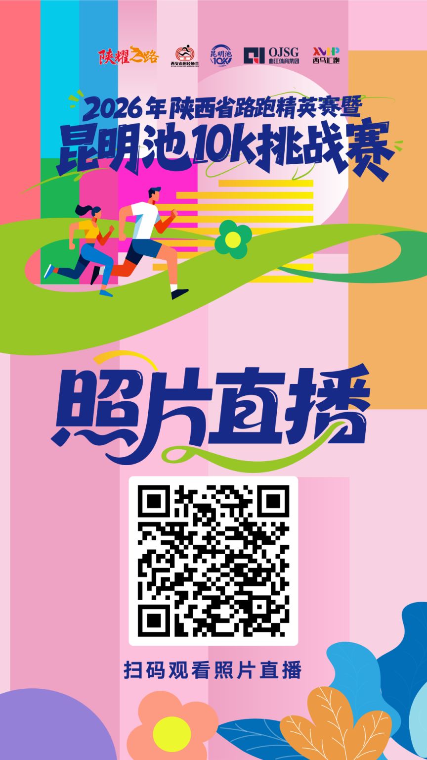 2026年陕西省路跑精英赛暨昆明池10K挑战赛成绩查询&照片直播入口