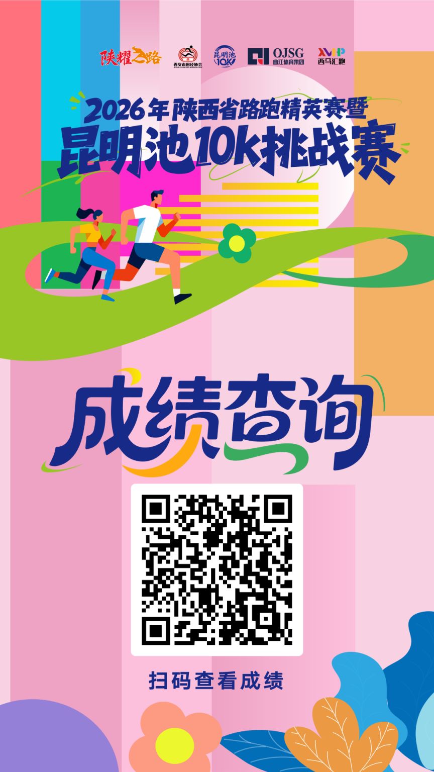 2026年陕西省路跑精英赛暨昆明池10K挑战赛成绩查询&照片直播入口