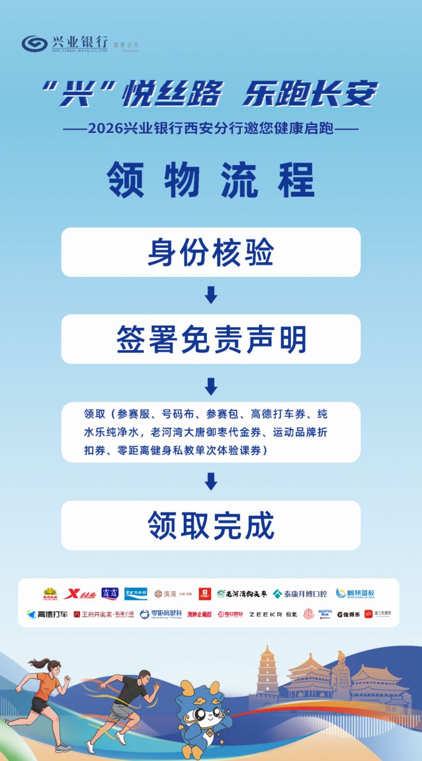 【本地资讯】2026兴业银行西安分行10KM健康跑领物须知（时间+地点+流程）