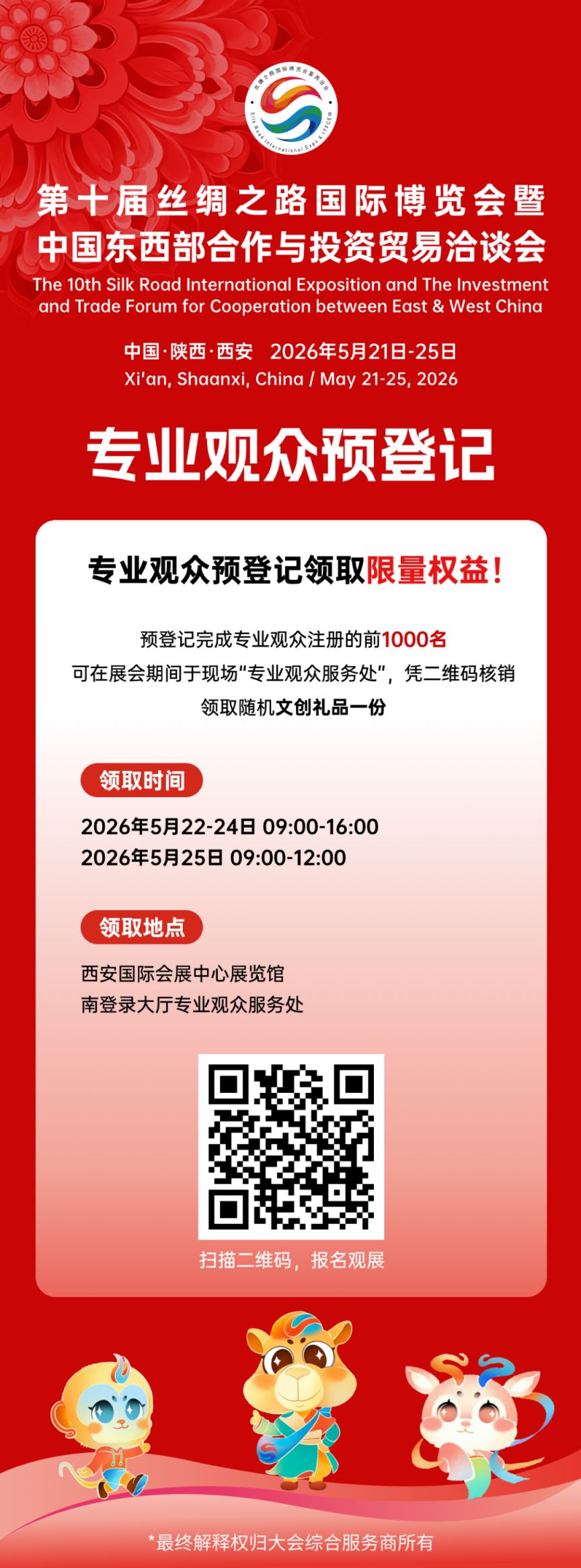 【本地资讯】2026西安第十届丝博会专业观众预登记入口+流程+福利